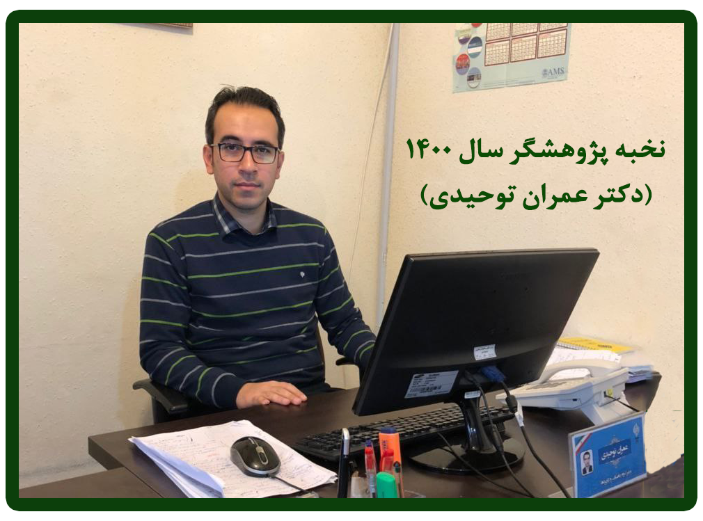 انتخاب دکتر عمران توحیدی به عنوان نخبه پژوهشگر سال 1400