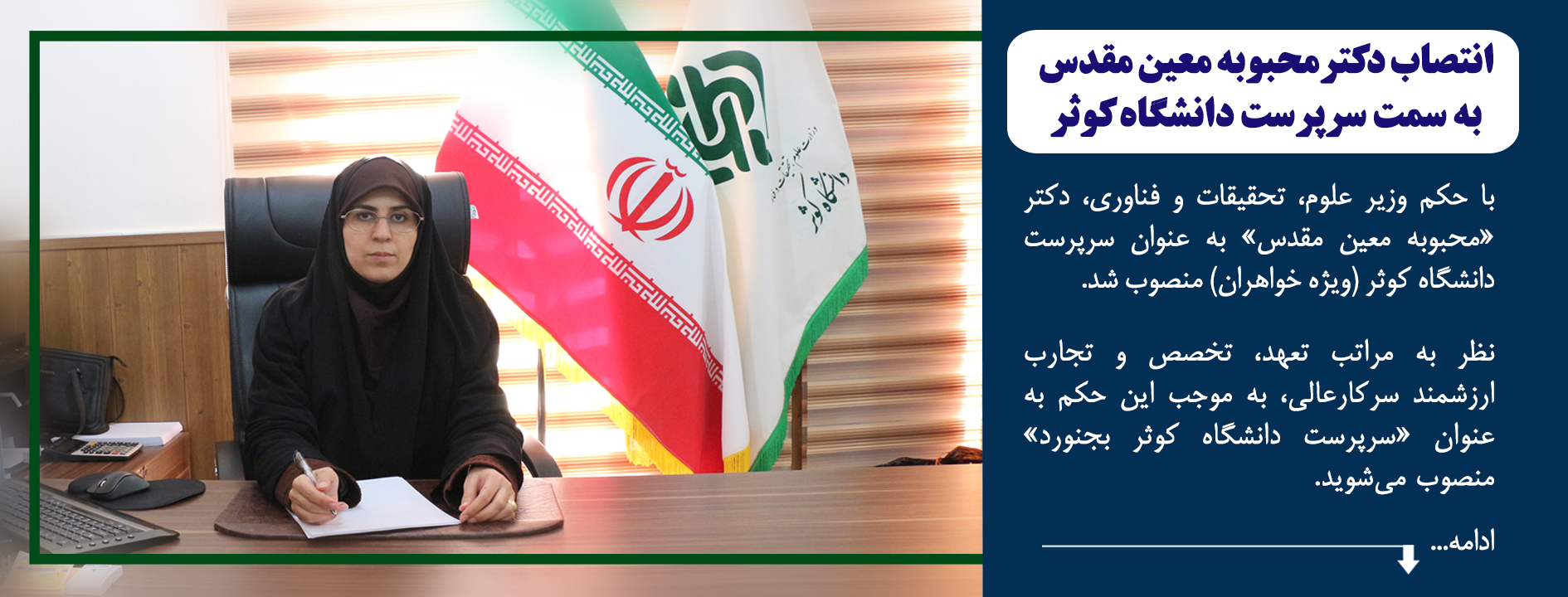 انتصاب سرپرست دانشگاه کوثر (ویژه خواهران)