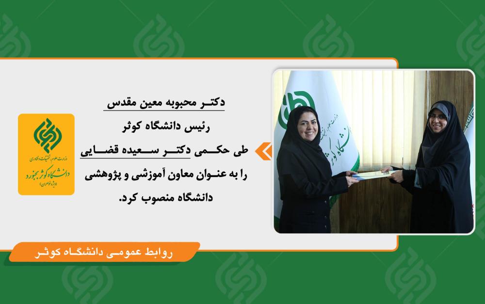 انتصاب سرپرست معاونت آموزشی پژوهشی دانشگاه