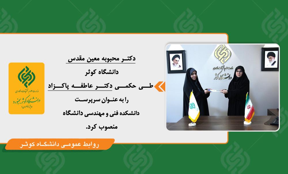 انتصاب دکتر عاطفه پاکزاد به سمت سرپرست رئیس دانشکده فنی مهندسی